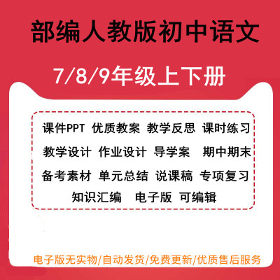 新部编版人教初中语文七八九年级上下册课件PPT优质教案教学反思课时练习教学设计作业设计导学案 期中期末单元总结说课稿专项复习