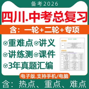 2026年四川省初三中考总复习资料一轮二轮讲义专题课件PPT专项训练成都真题汇编语文数学英语物理化学生物地理历史道法人教电子版