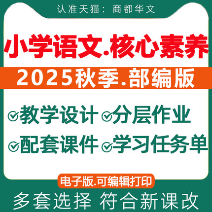 2025秋新版 人教部编版小学语文新课标核心素养教案一二三四五六年级上册下册教学设计配套课件ppt优质公开课视频电子版资料