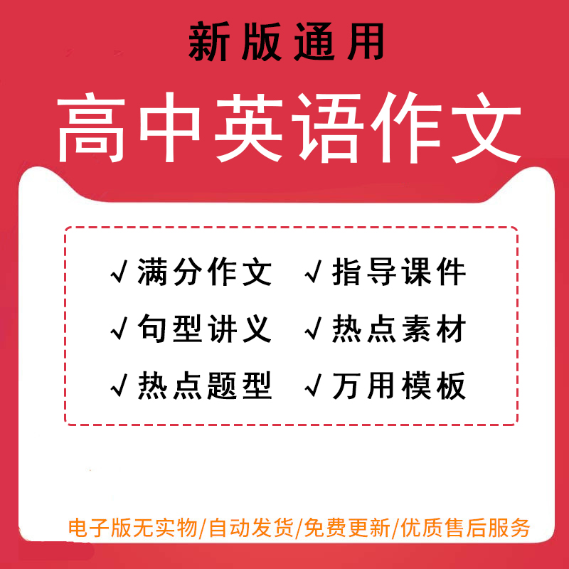 新高中英语满分作文素材高考万能模板写作文句式范文复习ppt指导课件word句型讲义热点素材题型可编辑可打印电子版