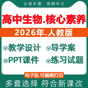 2026新人教版 资料 高中生物课件ppt新课标核心素养教案教学设计导学案试卷同步练习题高一高二高三必修一二选择性必修123电子版