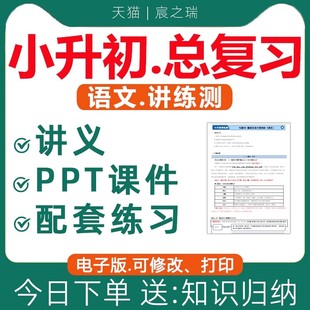 2026小升初语文总复习讲练测课件PPT暑假衔接讲义阅读理解专项训练文言文作文字词基础知识强化六年级人教版知识点汇总电子版资料