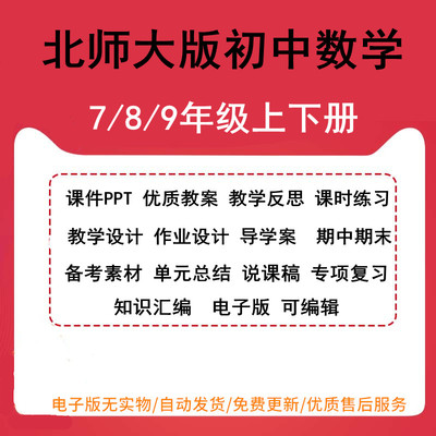 新北师大版初中数学七八九年级上下册教案试卷ppt课件教学反思课时练习教学设计作业设计导学案期中期末单元总结备考素材