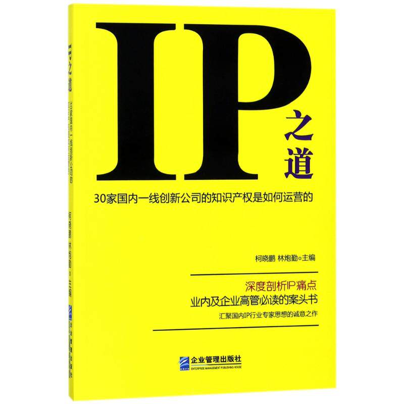 正版现货 IP之道:30家国内一线创新公司的知识产权是如何运营的 柯晓鹏 企业管理出版社 9787516415924怎么看?
