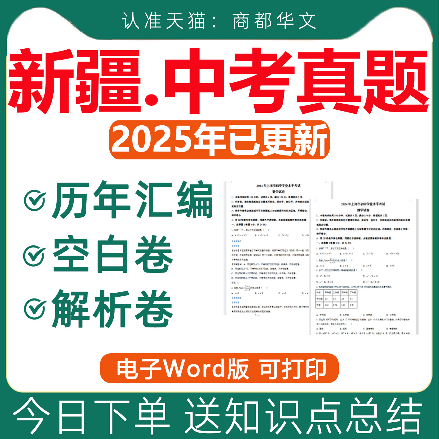 2026年新疆历年中考真题卷电子版试卷全套初中语文数学英语物理化学生物历史地理道法学业水平考试会考总复习资料近十年三年2025