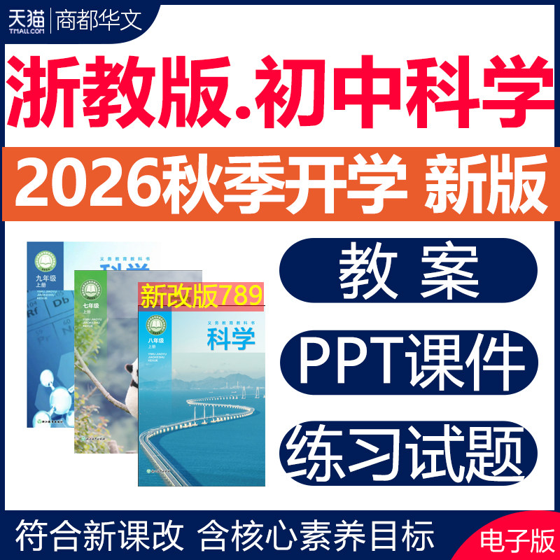 2026浙教版初中科学课件PPT教案图片