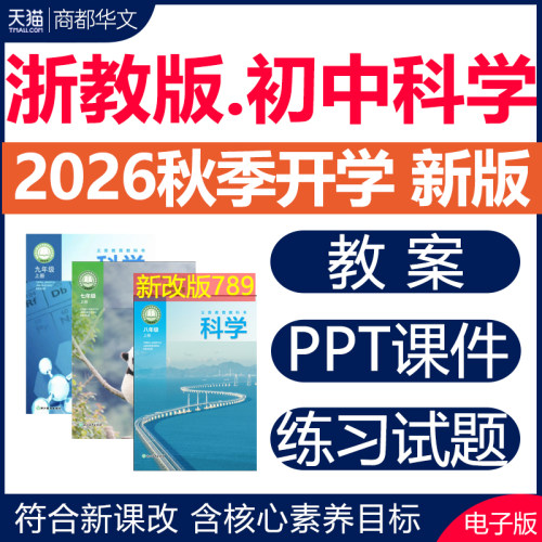 2026浙教版初中科学课件PPT教案