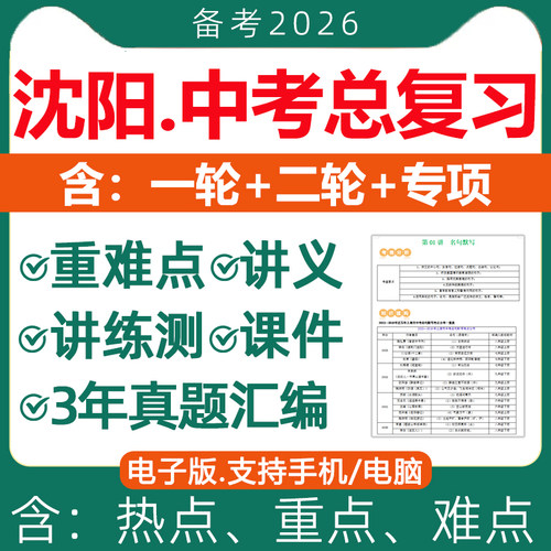2026年沈阳市初三中考总复习资料