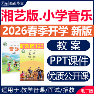 2026春新版 湘艺版小学音乐课教案课件ppt音频备课素材教学设计优质课公开课视频湖南湘教版一二三四五六年级上册下册123456电子版