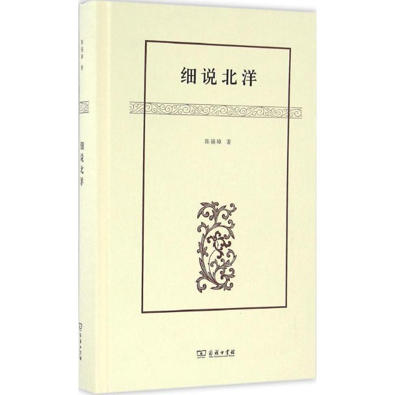 正版现货 细说北洋 陈锡璋 商务印书馆 9787100122481