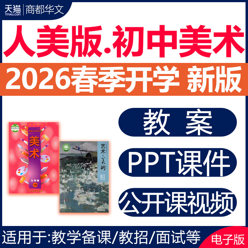 2026春新版 人美版初中美术课件ppt教案备课素材教学设计优质课公开课视频名师课堂实录七八九年级上册下册初一初二初三电子版资料