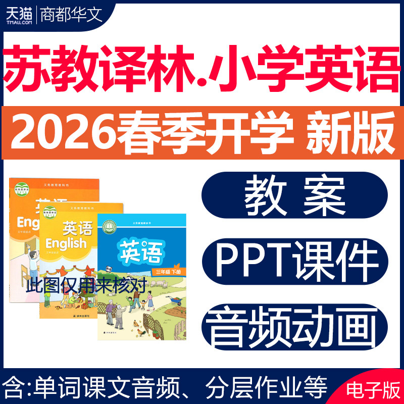 2026春新版 苏教牛津译林版小学英语课件ppt教案教学设计音频听力同步练习题单元测试期中期末试卷三四五六年级上册下册电子版资料