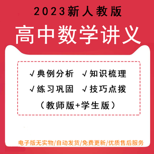 学生版 2023新人教版 必修一二选择性必修一二三选修讲义教师版 高中数学A版 知识梳理练习巩固练习题word可编辑可打印电子版