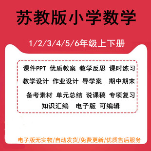 苏教版 总结备考素材 小学数学一二三四五六年级上下册课件PPT教案教学反思课时练习教学设计作业设计导学案期中期末单元