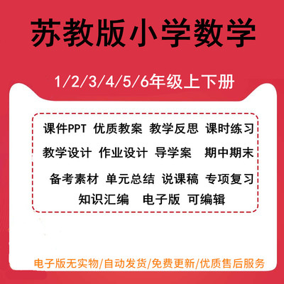 苏教版小学数学一二三四五六年级上下册课件PPT教案教学反思课时练习教学设计作业设计导学案期中期末单元总结备考素材