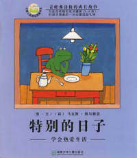 正版现货 特别的日子：学会热爱生活（注音版） （荷）维尔修思（Velthuijs M.） 绘 亦青 湖南少年儿童出版社 9787535830333使用感如何?