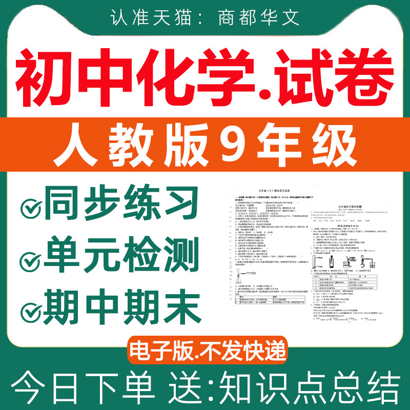2026新版 人教版初中化学试卷试题课时同步练习题专项训练单元检测期中期末测试答案解析九年级上册下册初三知识点总结资料电子版