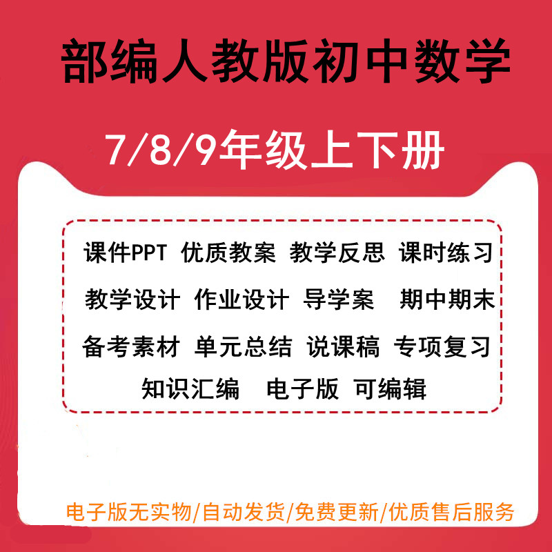 新部编人教版初中数学七八九年级上下册课件PPT优质教案教学反思课时练习教学设计作业设计导学案 期中期末备考素材单元总结 书籍/杂志/报纸 其他服务 原图主图