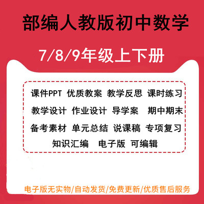 新部编人教版初中数学七八九年级上下册课件PPT优质教案教学反思课时练习教学设计作业设计导学案 期中期末备考素材单元总结