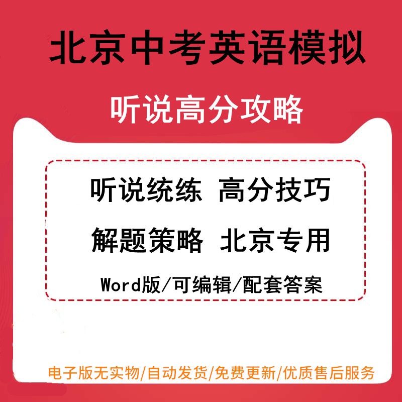 2023年中考英语听说统练练习高分技巧解题策略训练全真模拟试题试卷备考策略核心词汇电子版北京适用可编辑可打印 书籍/杂志/报纸 其他服务 原图主图