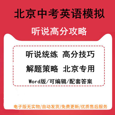 2023年中考英语听说统练练习高分技巧解题策略训练全真模拟试题试卷备考策略核心词汇电子版北京适用可编辑可打印