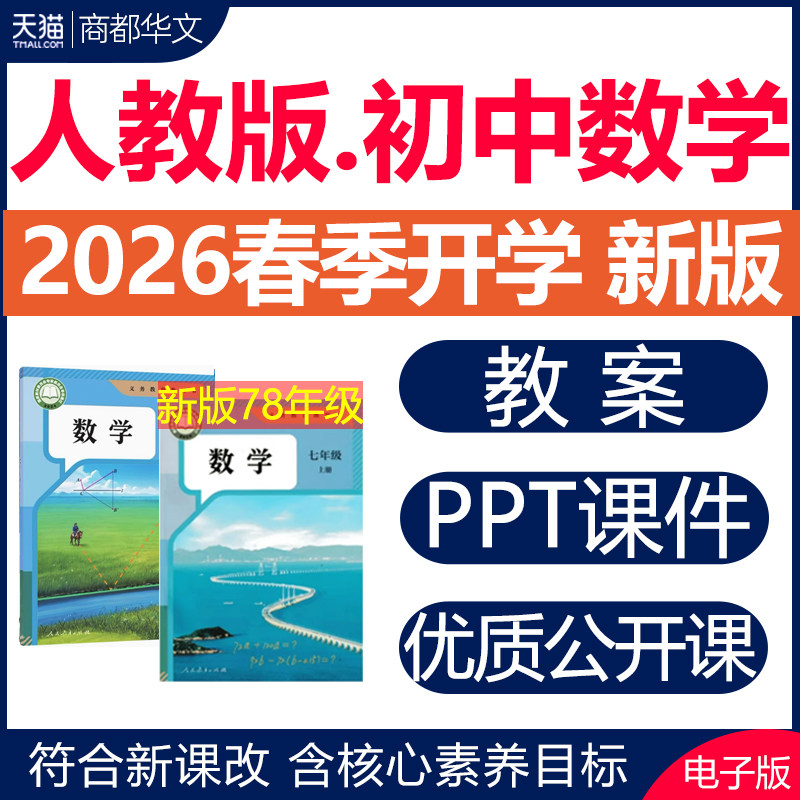 2026年春新版 人教版初中数学ppt课件教案新课标核心素养同步练习题试卷七八九年级上册下册初一二三优质公开课视频教学电子版资料
