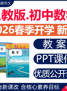 2026年春新版 人教版初中数学ppt课件教案新课标核心素养同步练习题试卷七八九年级上册下册初一二三优质公开课视频教学电子版资料