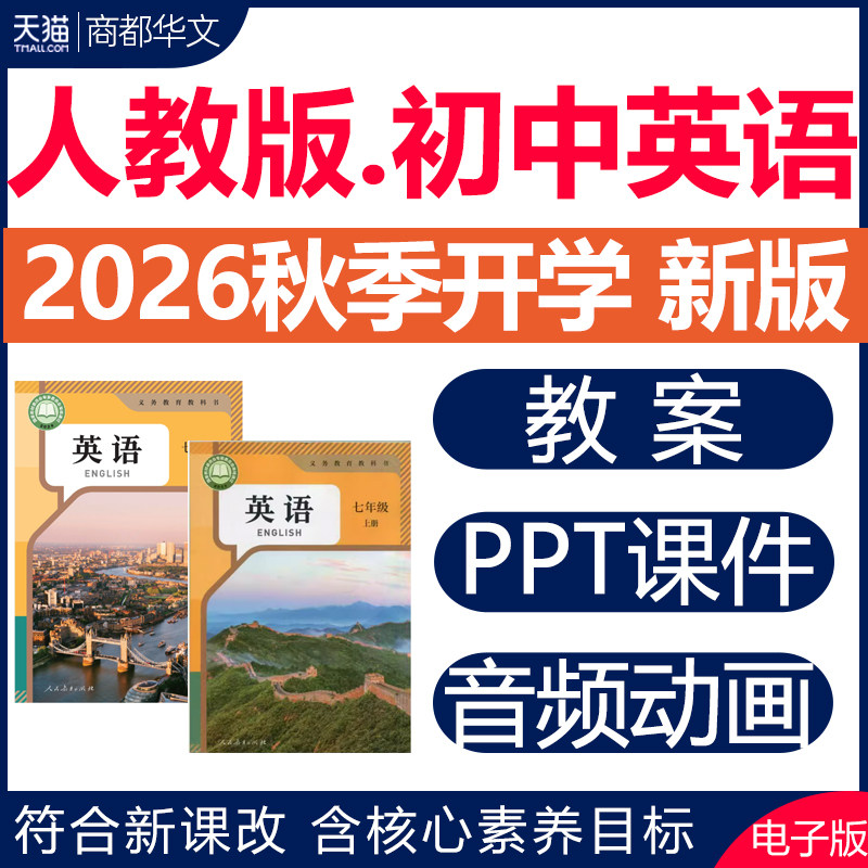 2026年秋季新版人教版初中英语课件ppt配套教案新课标核心素养七八九年级上册下册初一初二初三教学设计优质公开课视频电子版资料