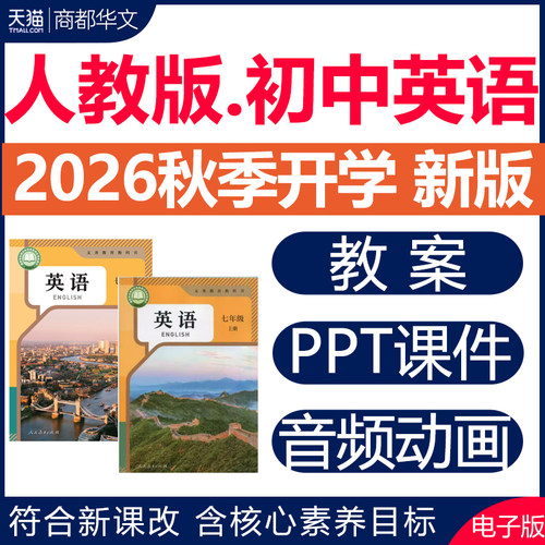 2026秋新版初中英语课件PPT教案