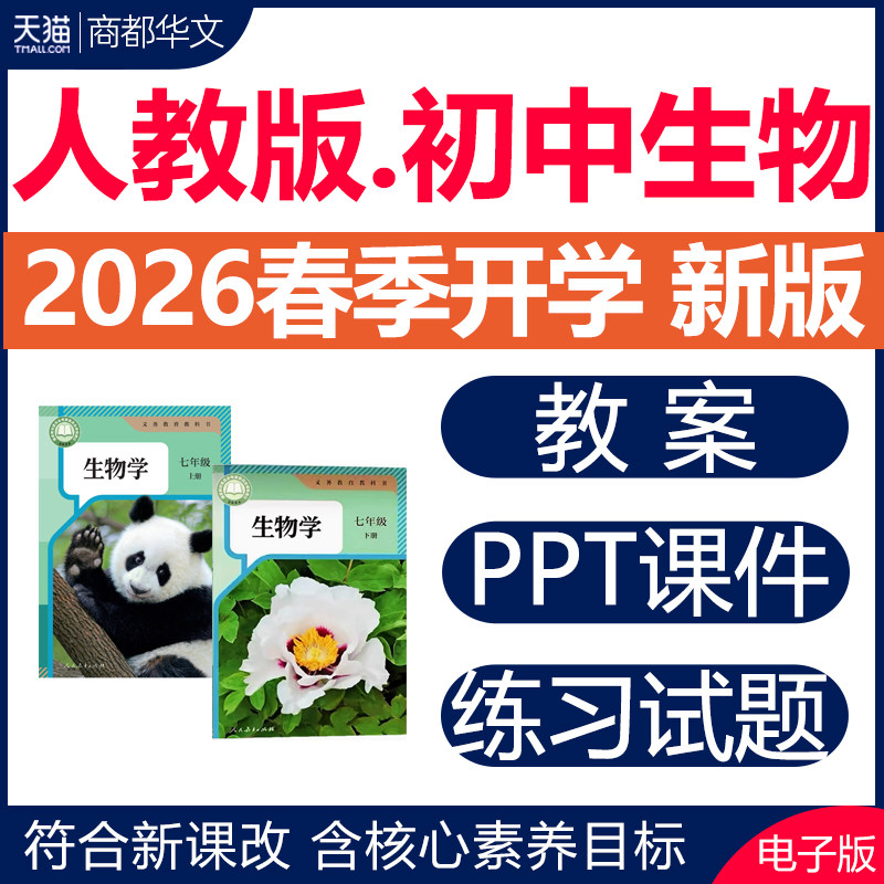2026春新版 人教版初中生物课件ppt教案备课教学设计优质课公开课实验视频练习题期中期末试卷七八年级上册下册初一初二电子版资料