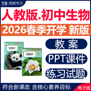 2026春新版 人教版初中生物课件ppt教案备课教学设计优质课公开课实验视频练习题期中期末试卷七八年级上册下册初一初二电子版资料