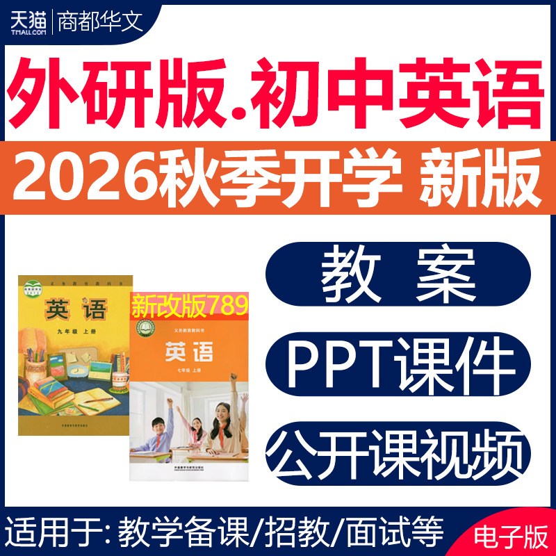 2026秋新版 外研版初中英语课件ppt教案音频动画教学设计备课优质公开课同步练习题期末试卷七八九年级上册下册初一二三电子版资料