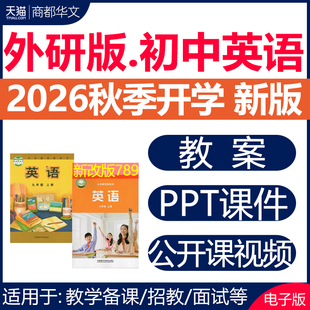 2026秋新版 外研版初中英语课件ppt教案音频动画教学设计备课优质公开课同步练习题期末试卷七八九年级上册下册初一二三电子版资料