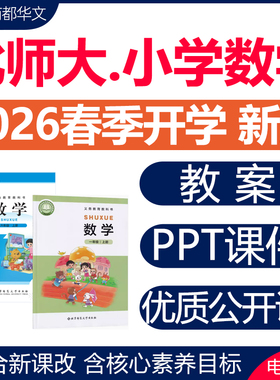 2026春新版 北师大版小学数学ppt课件核心素养教案教学设计电子版一二三四五六年级上册下册优质公开课视频同步练习题期末试卷资料