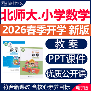 2026春新版 北师大版小学数学ppt课件核心素养教案教学设计电子版一二三四五六年级上册下册优质公开课视频同步练习题期末试卷资料