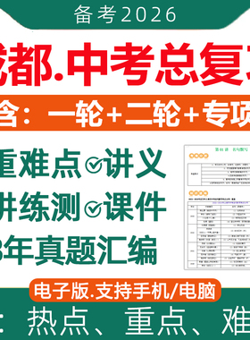 2026年四川成都市初三中考总复习资料一轮二轮讲义课件PPT专题专项训练真题分类汇编语文数学英语物理化学生物地理历史电子版2025