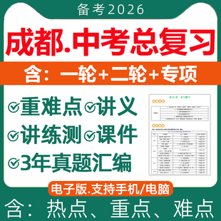 2026年四川成都市初三中考总复习资料一轮二轮讲义课件PPT专题专项训练真题分类汇编语文数学英语物理化学生物地理历史电子版2025