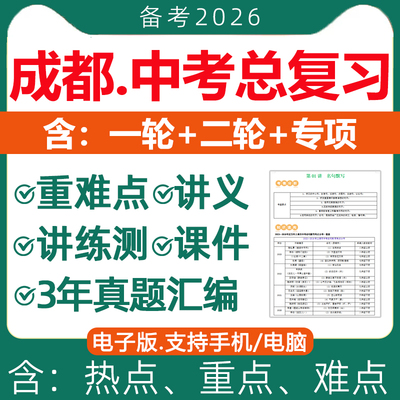 2026成都中考总复习电子版资料