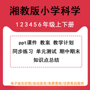 小学科学一年级二年级三年级四年级五年级六年级上册下册PPT课件教案同步练习单元 测试期中期末试卷试题电子版 湘科版 湘教版