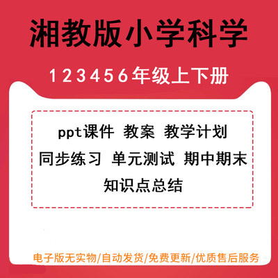 湘教版湘科版小学科学一年级二年级三年级四年级五年级六年级上册下册PPT课件教案同步练习单元测试期中期末试卷试题电子版