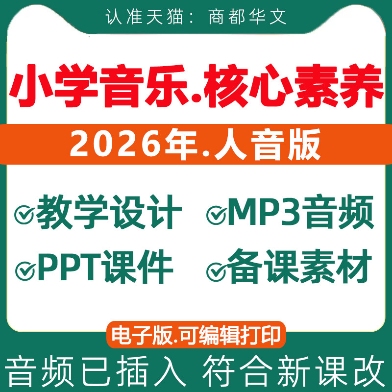 2026新小学音乐核心素养教案课件图片