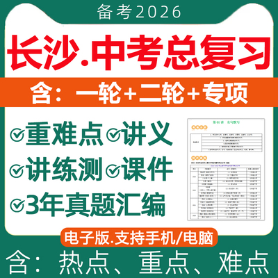 2026年长沙市初三中考总复习资料
