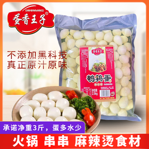 130颗水少去皮脱壳鹌鹑蛋熟清水火锅食材去壳水煮麻辣烫炸串商用