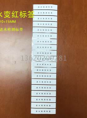 遇水变红色70*15标签纸手机电器电池维修保修识别不干胶贴纸定制