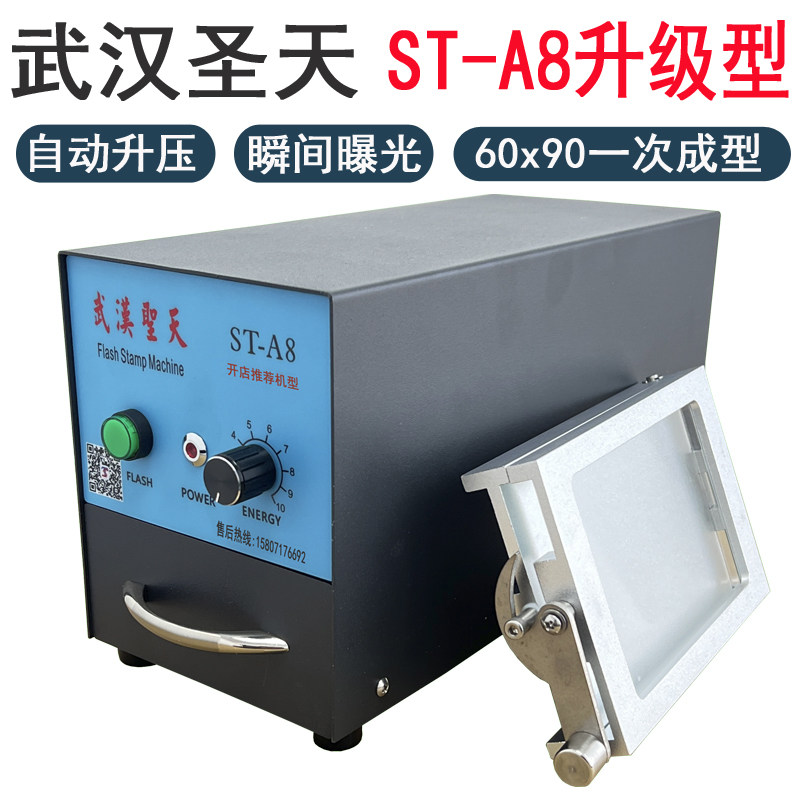 武汉圣天智能型ST-A8光敏印章机,自动光敏曝光机光敏刻章机包邮
