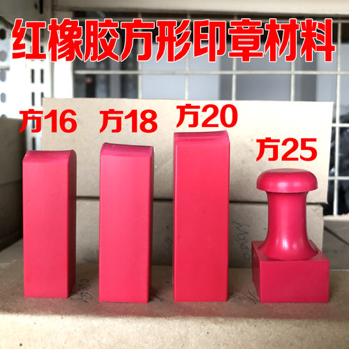 方形橡皮塑料印章材料,正方16/18/20/25激光红橡皮塑料印章批发