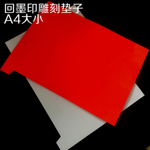 回墨印雕刻垫子,翻斗印激光雕刻垫子,激光橡皮雕刻垫