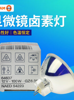 OSRAM欧司朗64637灯杯12V100W卤素灯杯光源显微镜仪器灯泡德国产