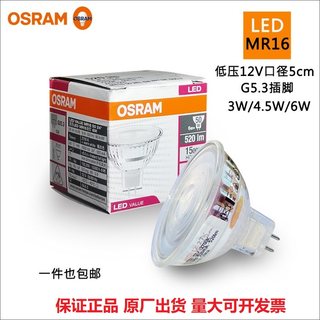 OSRAM欧司朗LED射灯MR16灯杯3W4.5W6W替换卤素12V低压5cm灯泡光源