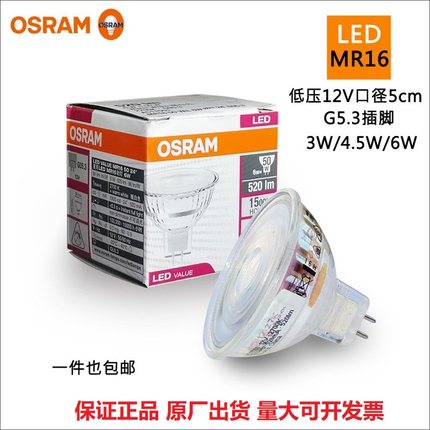 OSRAM欧司朗LED射灯MR16灯杯3W4.5W6W替换卤素12V低压5cm灯泡光源